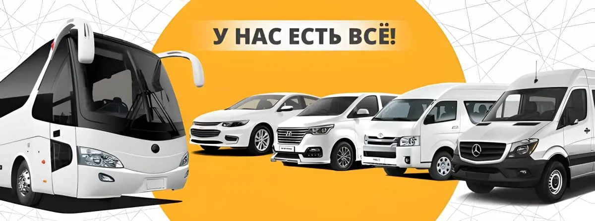 Туристический трансфер